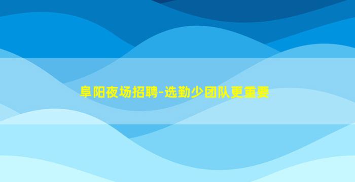 阳泉夜总会招聘