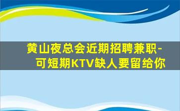 威海KTV招聘